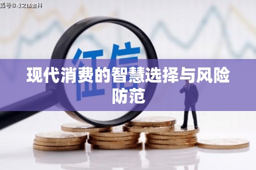 攀枝花现代消费的智慧选择与风险防范