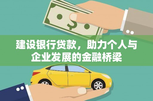 攀枝花建设银行贷款，助力个人与企业发展的金融桥梁