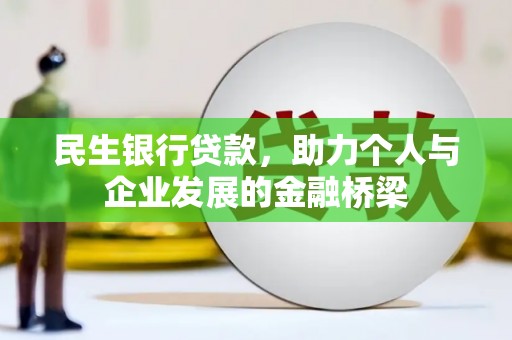 攀枝花民生银行贷款，助力个人与企业发展的金融桥梁