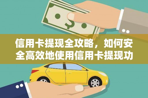 攀枝花信用卡提现全攻略，如何安全高效地使用信用卡提现功能
