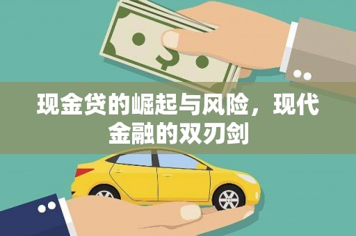 攀枝花现金贷的崛起与风险，现代金融的双刃剑
