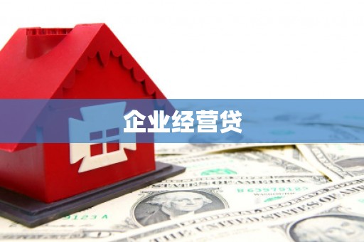 攀枝花企业经营贷