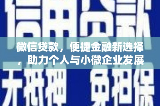 攀枝花微信贷款，便捷金融新选择，助力个人与小微企业发展