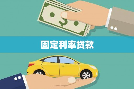 攀枝花固定利率贷款