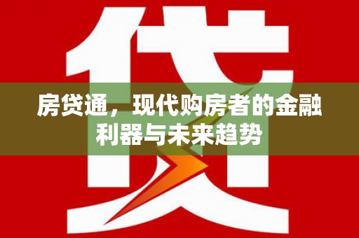 攀枝花房贷通，现代购房者的金融利器与未来趋势