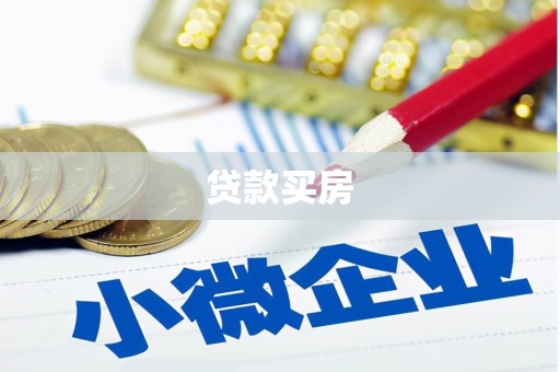 攀枝花贷款买房
