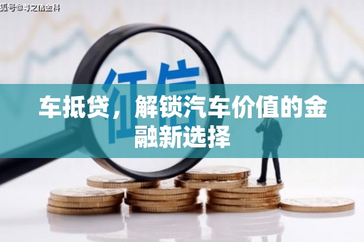 攀枝花车抵贷，解锁汽车价值的金融新选择