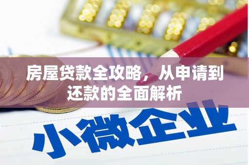 攀枝花房屋贷款全攻略，从申请到还款的全面解析