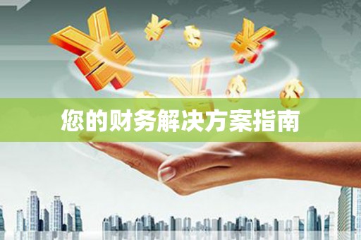 攀枝花您的财务解决方案指南