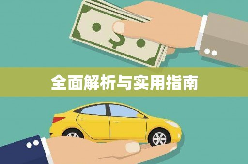 攀枝花全面解析与实用指南
