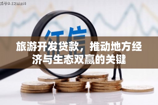 攀枝花旅游开发贷款，推动地方经济与生态双赢的关键