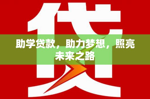 攀枝花助学贷款，助力梦想，照亮未来之路