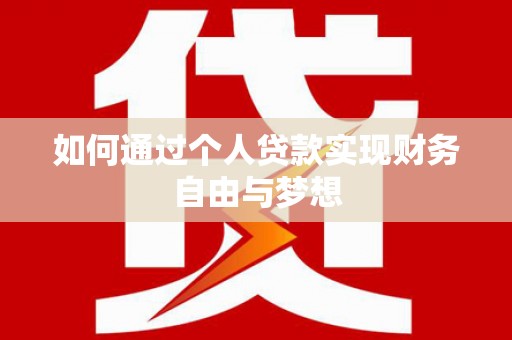 攀枝花如何通过个人贷款实现财务自由与梦想