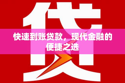 攀枝花快速到账贷款，现代金融的便捷之选