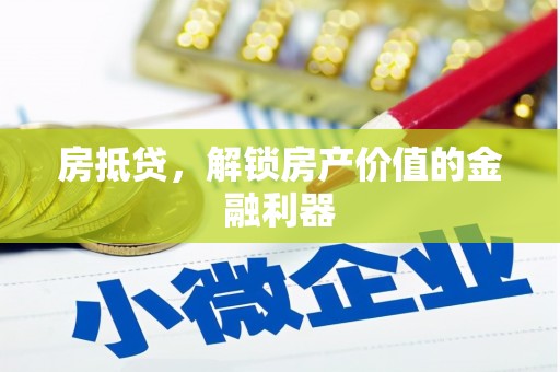攀枝花房抵贷，解锁房产价值的金融利器