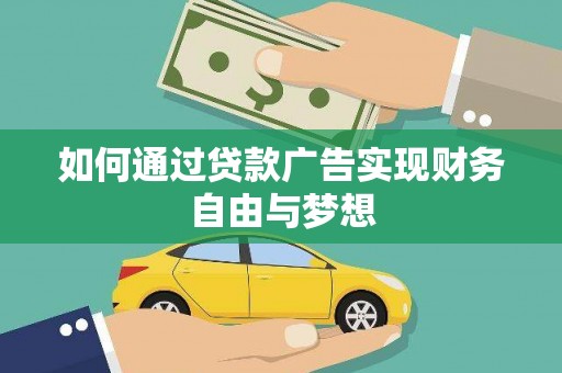 攀枝花如何通过贷款广告实现财务自由与梦想