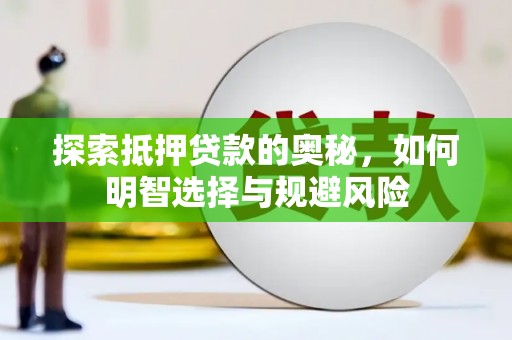 攀枝花探索抵押贷款的奥秘，如何明智选择与规避风险