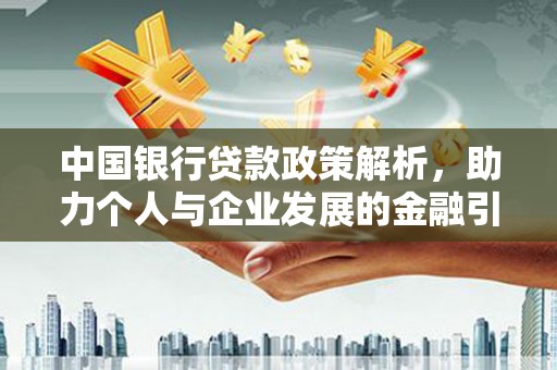 攀枝花中国银行贷款政策解析，助力个人与企业发展的金融引擎