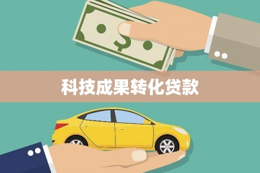 攀枝花科技成果转化贷款