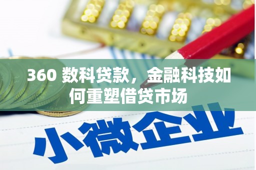 攀枝花360 数科贷款，金融科技如何重塑借贷市场
