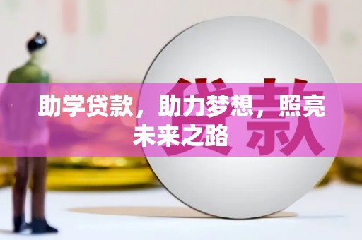 攀枝花助学贷款，助力梦想，照亮未来之路