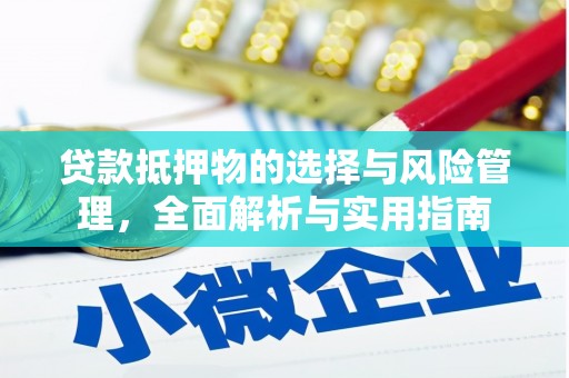 攀枝花贷款抵押物的选择与风险管理，全面解析与实用指南