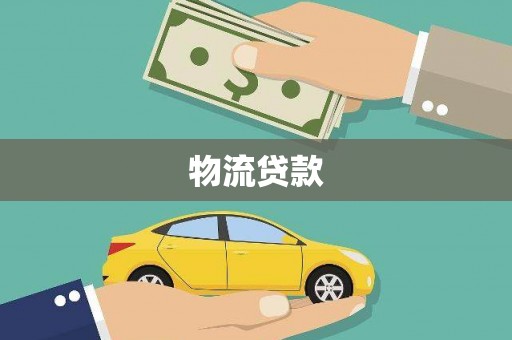 攀枝花物流贷款