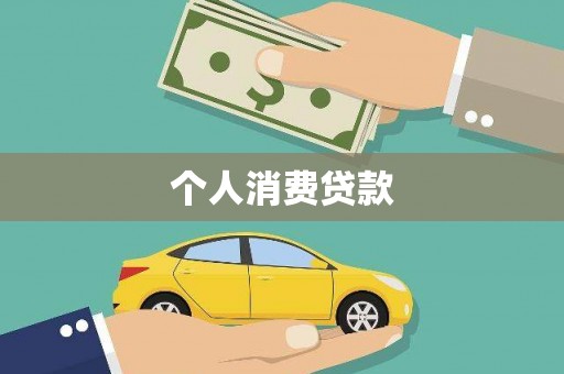 攀枝花个人消费贷款