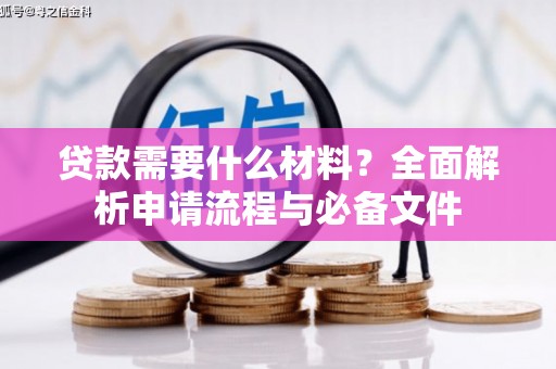攀枝花贷款需要什么材料？全面解析申请流程与必备文件