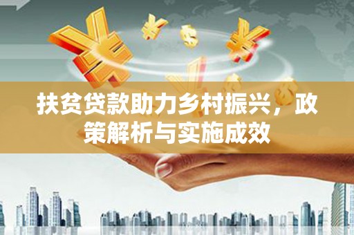 攀枝花扶贫贷款助力乡村振兴，政策解析与实施成效