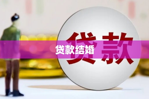 攀枝花贷款结婚
