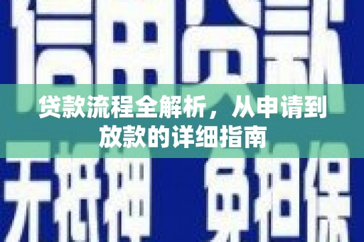 攀枝花贷款流程全解析，从申请到放款的详细指南