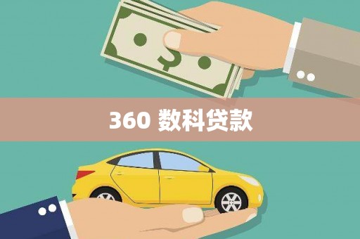 攀枝花360 数科贷款