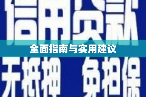 攀枝花全面指南与实用建议
