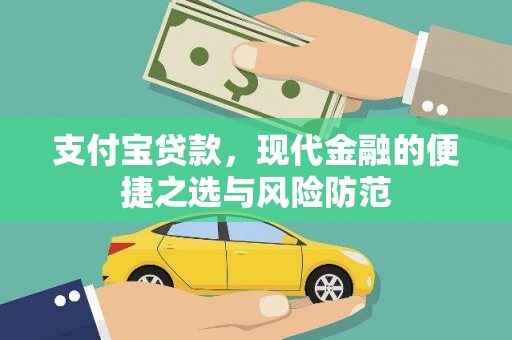 攀枝花支付宝贷款，现代金融的便捷之选与风险防范
