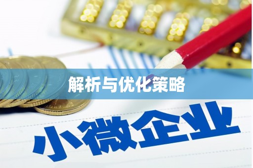 攀枝花解析与优化策略