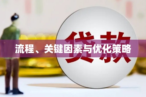 攀枝花流程、关键因素与优化策略