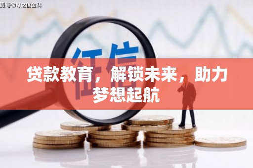 攀枝花贷款教育，解锁未来，助力梦想起航