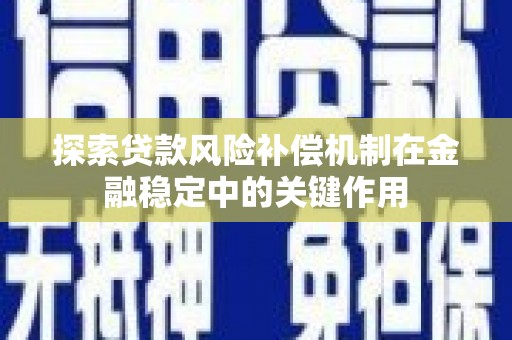 攀枝花探索贷款风险补偿机制在金融稳定中的关键作用