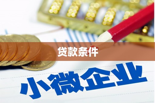 攀枝花贷款条件