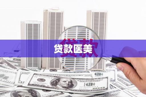 攀枝花贷款医美