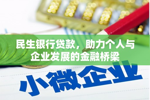 攀枝花民生银行贷款，助力个人与企业发展的金融桥梁