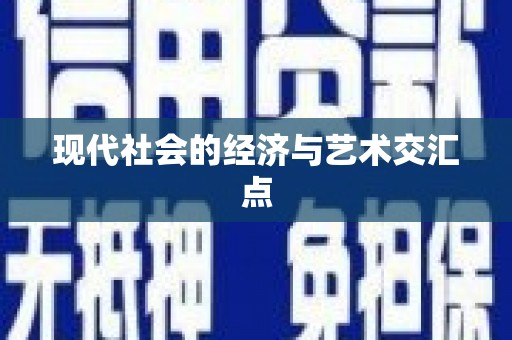 攀枝花现代社会的经济与艺术交汇点
