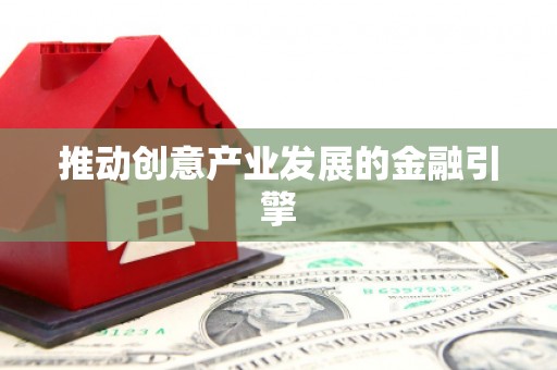 攀枝花推动创意产业发展的金融引擎