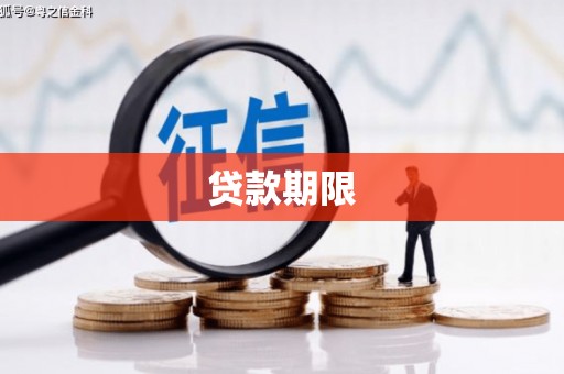 攀枝花贷款期限