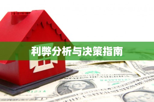 攀枝花利弊分析与决策指南