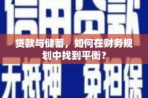 攀枝花贷款与储蓄，如何在财务规划中找到平衡？