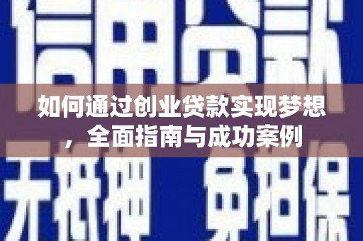 攀枝花如何通过创业贷款实现梦想，全面指南与成功案例