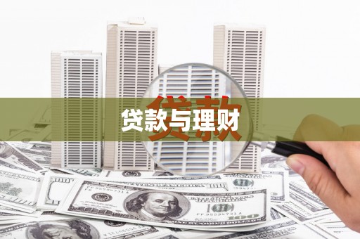 攀枝花贷款与理财