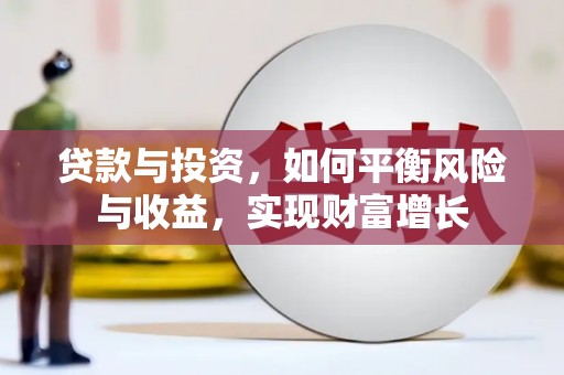 攀枝花贷款与投资，如何平衡风险与收益，实现财富增长